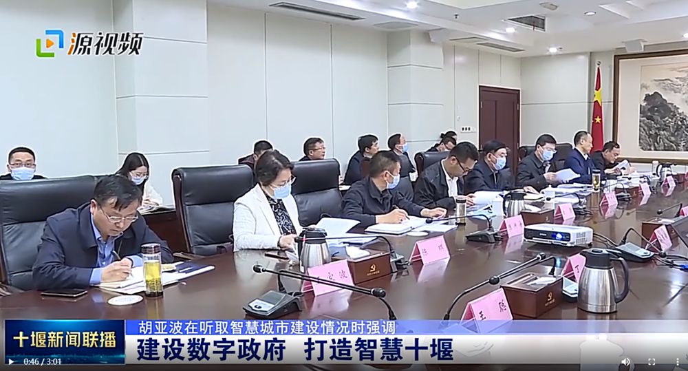 胡亞波在(zài)聽取智慧城市建設情況時(shí)強調 建設數字政府 打造智慧十堰